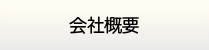 佐賀給湯.com・会社概要