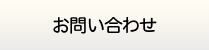 佐賀給湯.com・お問い合わせ