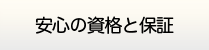 佐賀給湯.com・安心の資格と保証