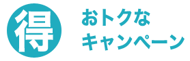 佐賀給湯.com・キャンペーン商品